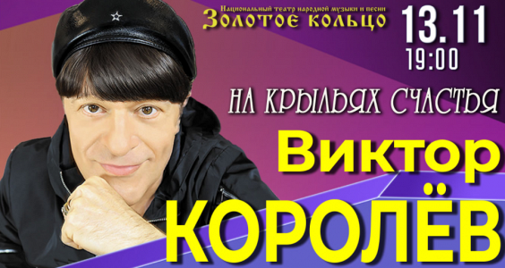 Виктор Королев Виктор Королев
